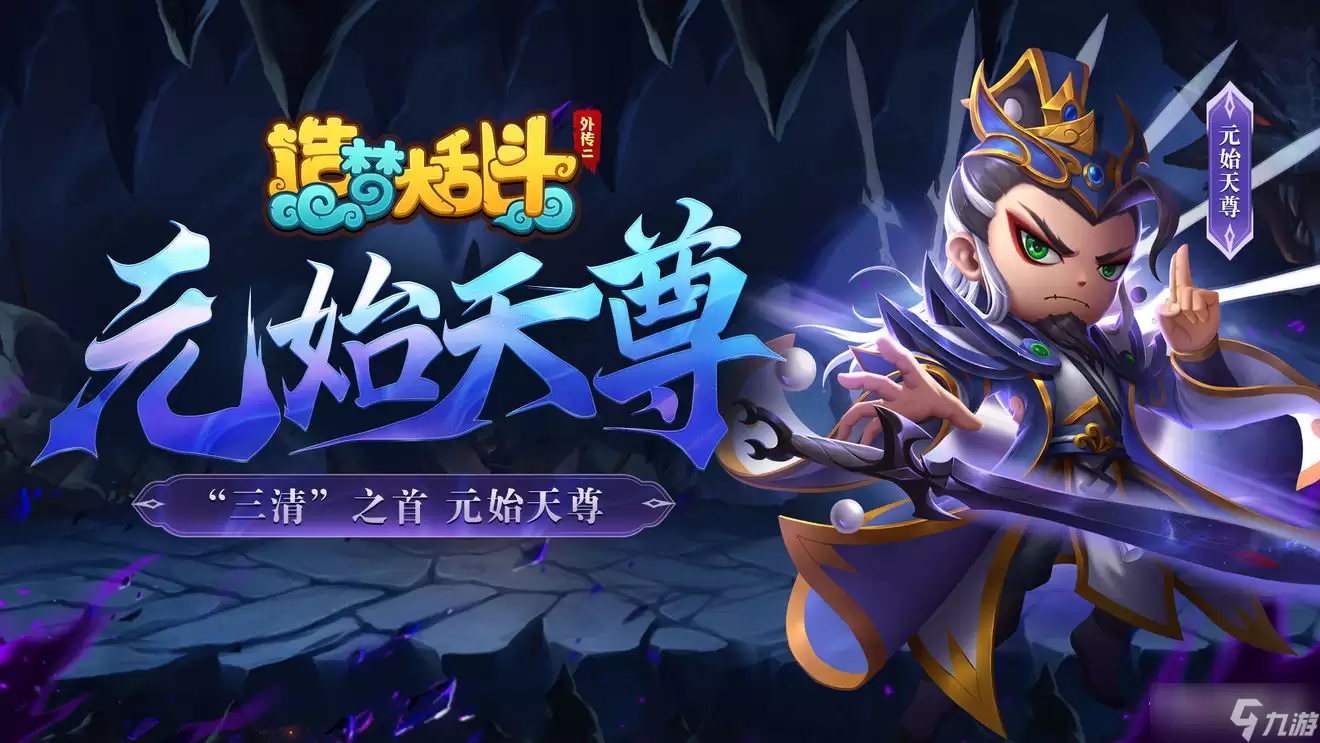 造梦大乱斗元始天尊角色介绍