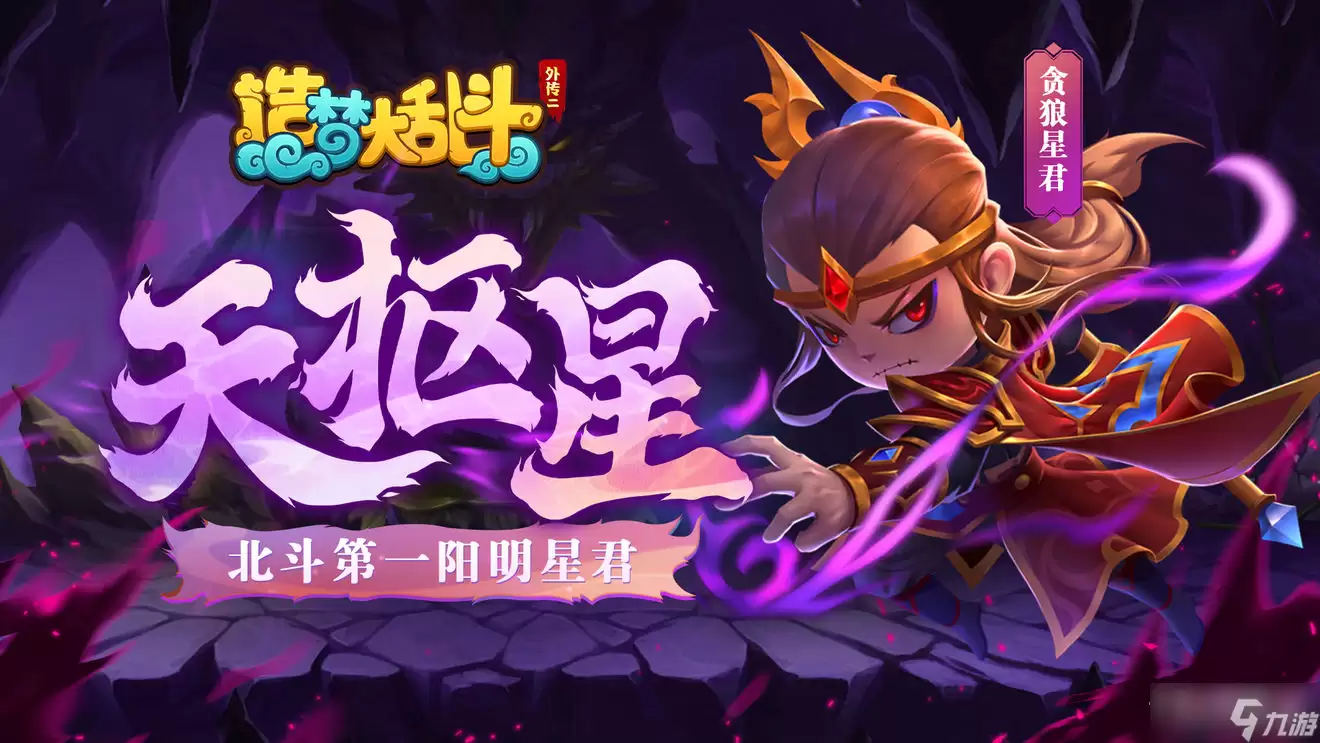 《造梦大乱斗》贪狼星君技能详解