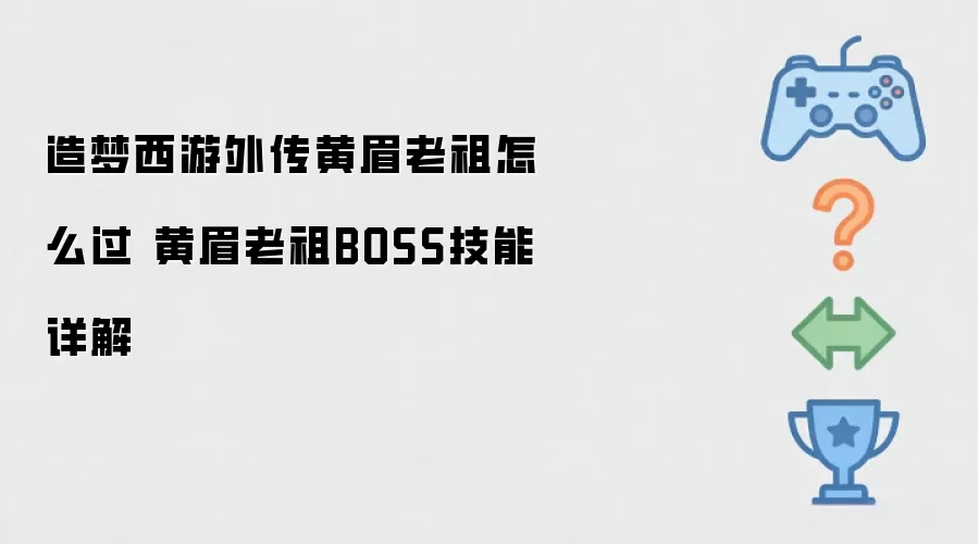 造梦西游外传黄眉老祖怎么过 黄眉老祖BOSS技能详解