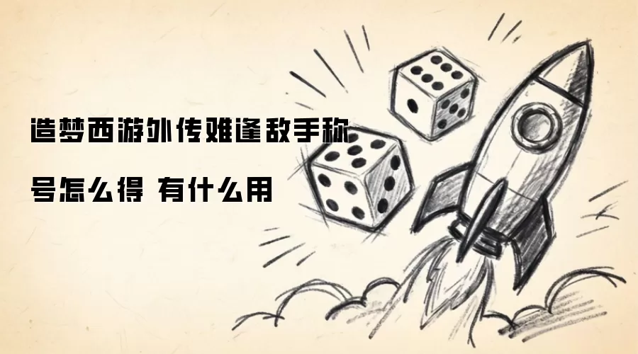 造梦西游外传难逢敌手称号怎么获得 有什么作用