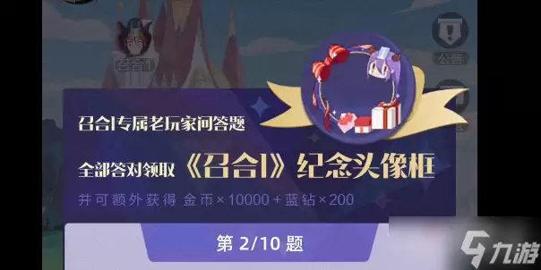 《召唤与合成2》老玩家问答活动答案汇总