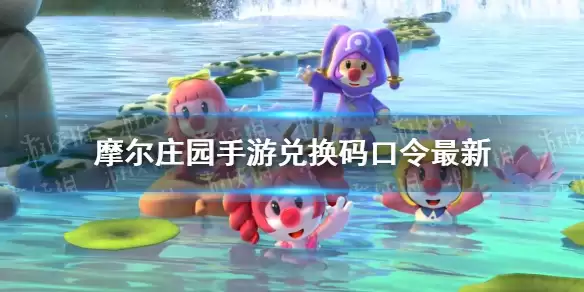 《摩尔庄园手游》11月2日神奇密码汇总 礼包码口令11月2日最新