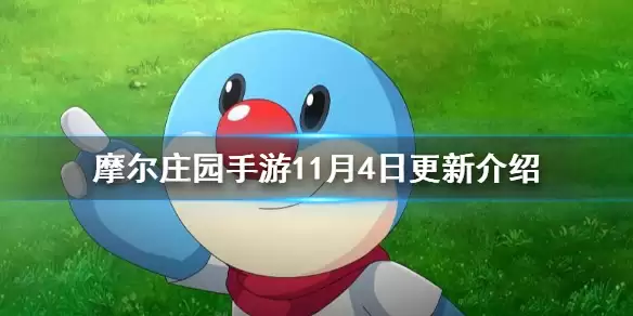 摩尔庄园手游南瓜节大狂欢活动 11月4日更新一览