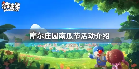 《摩尔庄园手游》南瓜节大狂欢 南瓜节活动玩法内容一览