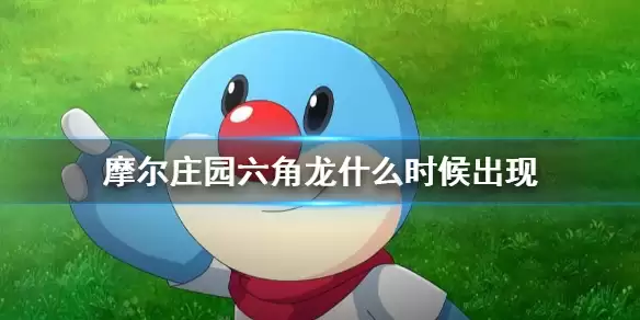《摩尔庄园手游》馋嘴六角龙出没时间一览 六角龙何时出现