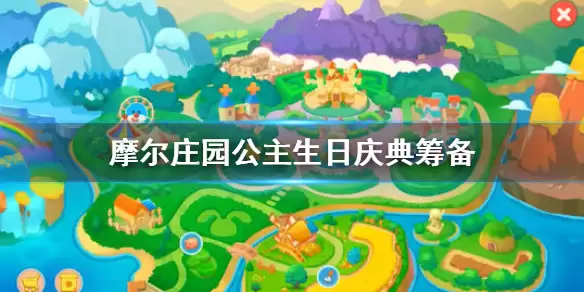 摩尔庄园手游 公主生日活动内容玩法一览 公主生日庆典筹备