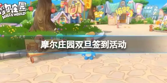 摩尔庄园手游圣诞元旦活动时间 双旦签到活动