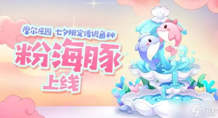 摩尔庄园钓粉海豚地点