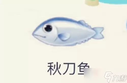《摩尔庄园》秋刀鱼获得方式