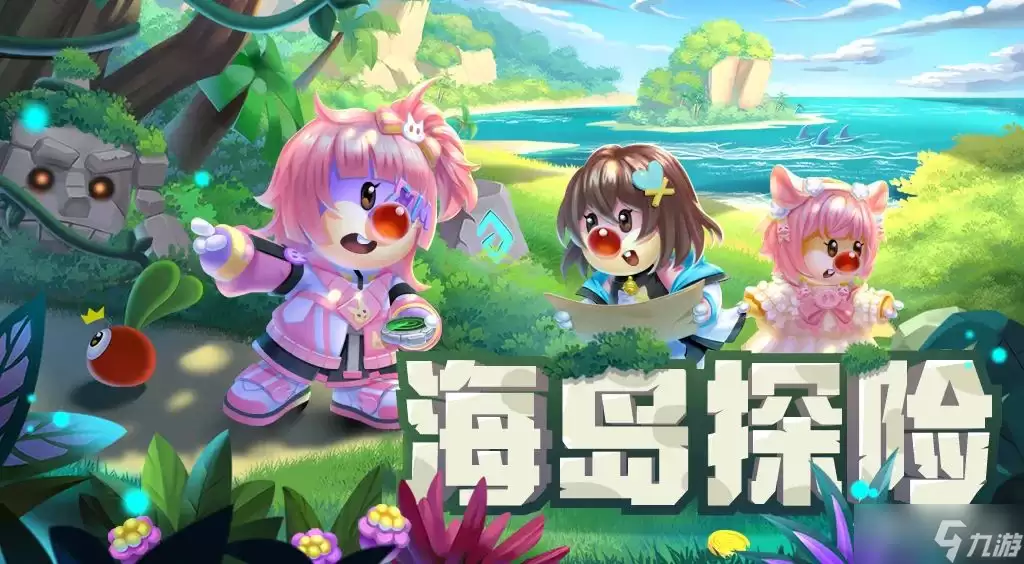 摩尔庄园手游 海岛探险玩法介绍