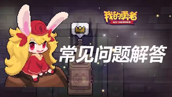 我的勇者最近问题FAQ