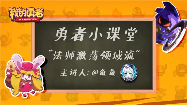 《我的勇者》小课堂第四期：激荡领域法食用指南