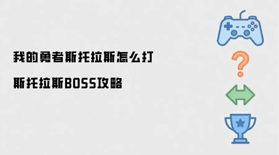 我的勇者斯托拉斯怎么打 斯托拉斯BOSS攻略