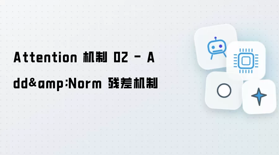 Attention 机制 02 - Add&amp;Norm 残差机制