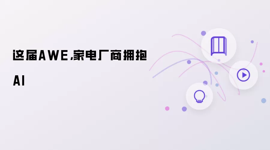 这届AWE,家电厂商拥抱AI