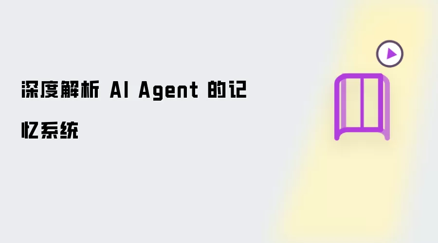 深度解析 AI Agent 的记忆系统