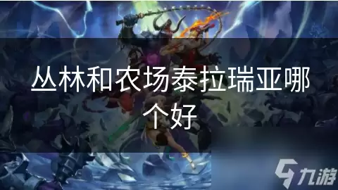 丛林和农场泰拉瑞亚哪个好