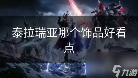 泰拉瑞亚哪个饰品好看点