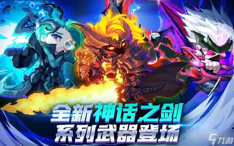 《我的勇者》神话之剑系列武器属性介绍