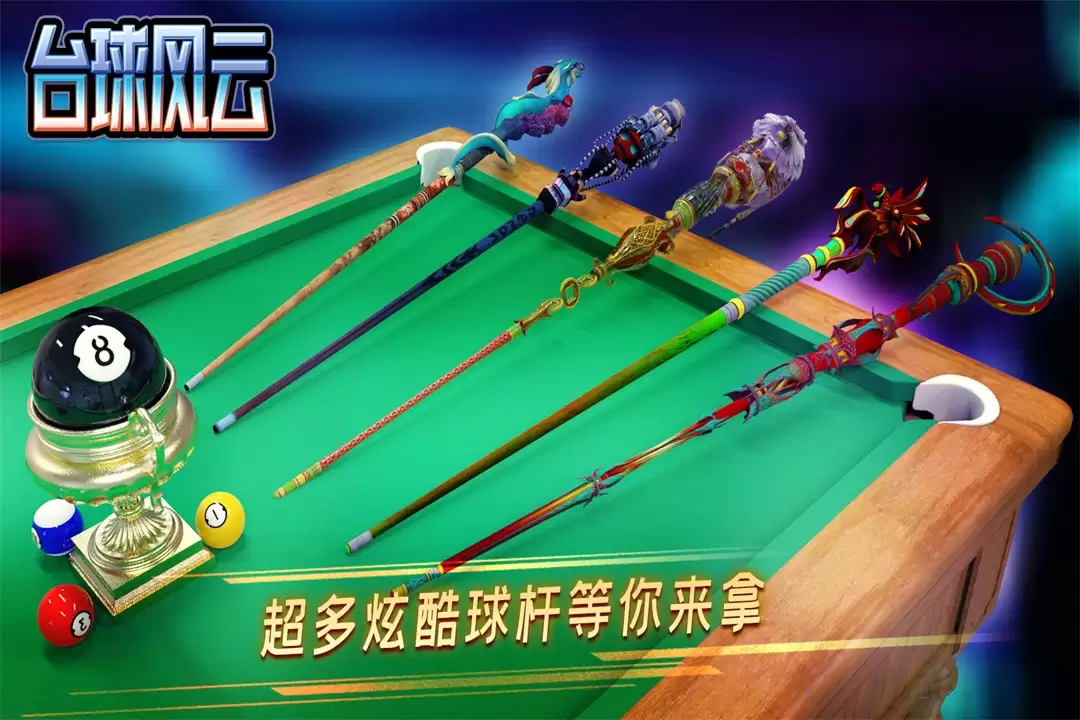 台球风云什么时候出 公测上线时间预告