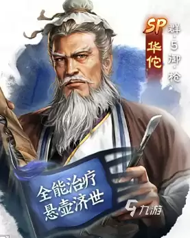 三国志战棋版SP华佗怎么样 三国志战棋版SP华佗强度分析
