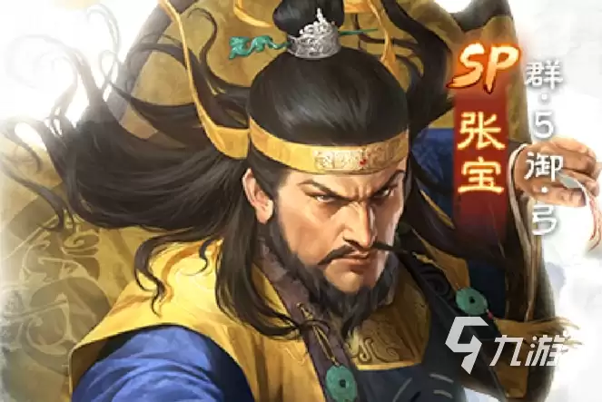 三国志战棋版SP张宝怎么样 三国志战棋版SP张宝技能解析