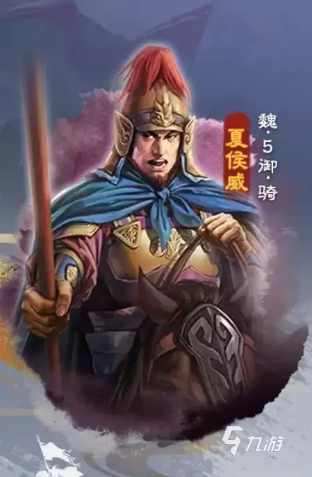三国志战棋版夏侯威厉害吗 三国志战棋版夏侯威武将解析
