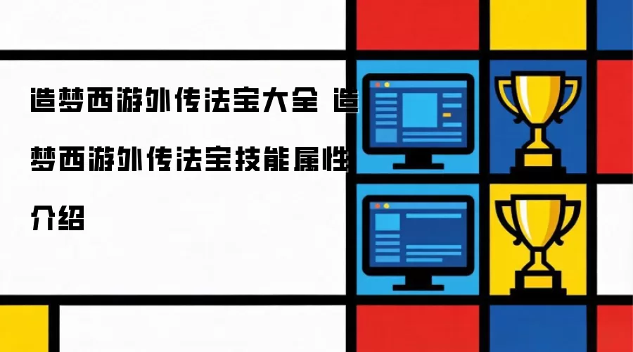 造梦西游外传法宝大全 造梦西游外传法宝技能属性介绍