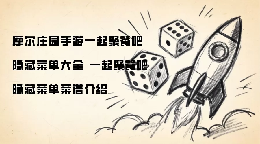 摩尔庄园手游一起聚餐吧隐藏菜单大全 一起聚餐吧隐藏菜单菜谱介绍