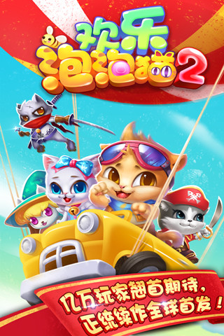 欢乐泡泡猫2 1