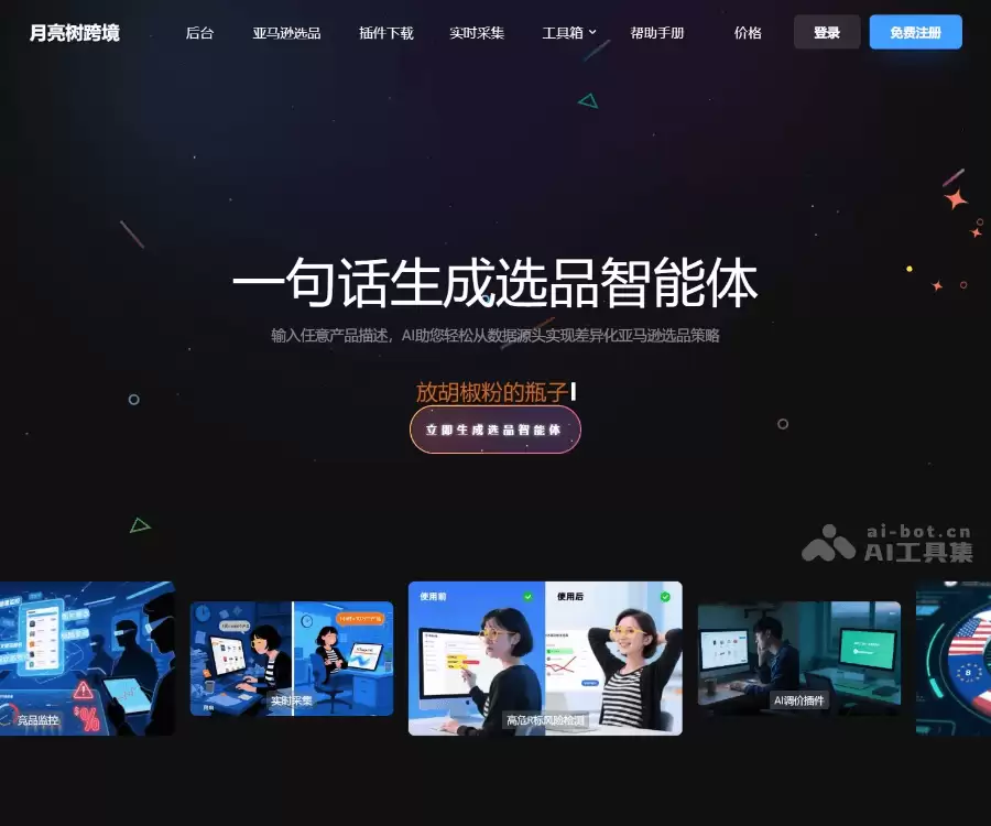 月亮树AI选品 - 亚马逊AI选品智能体