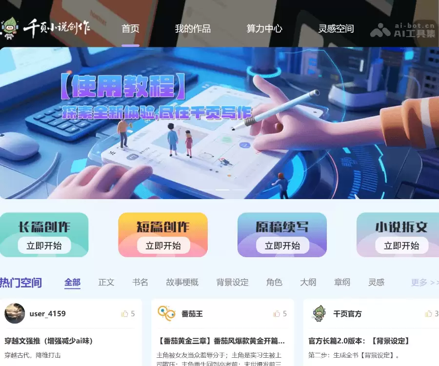 千页小说-一站式AI小说写作平台