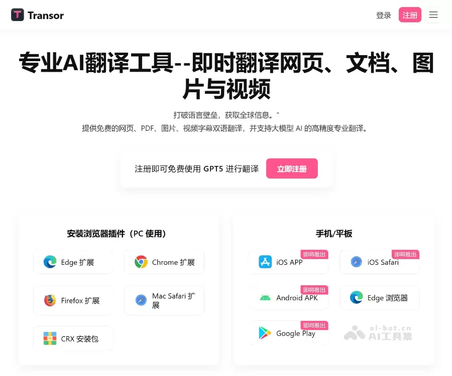 Transor沉浸式翻译 - AI翻译工具