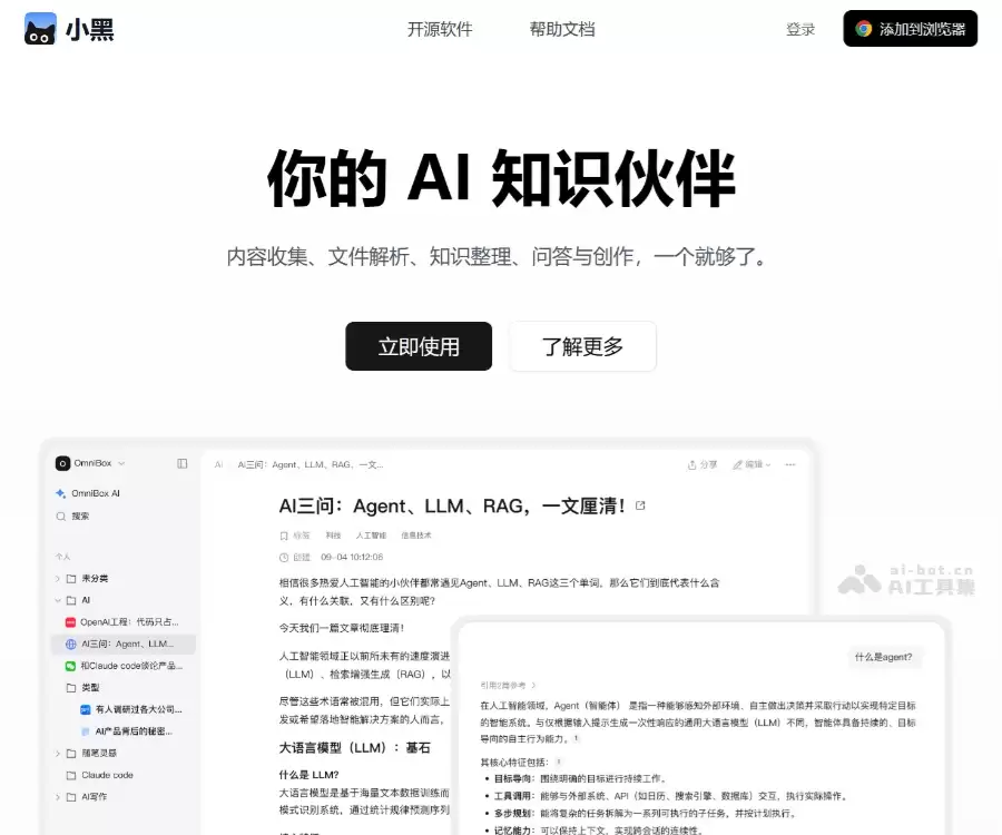 OmniBox-AI知识伙伴