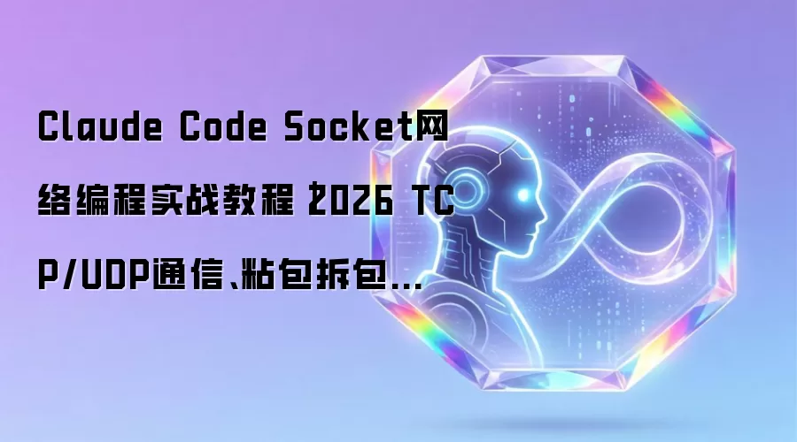 Claude Code Socket网络编程实战教程：2026 TCP/UDP通信：粘包拆包处理：连接管理