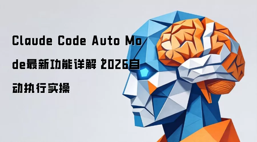 Claude Code Auto Mode最新功能详解｜2026自动执行实操