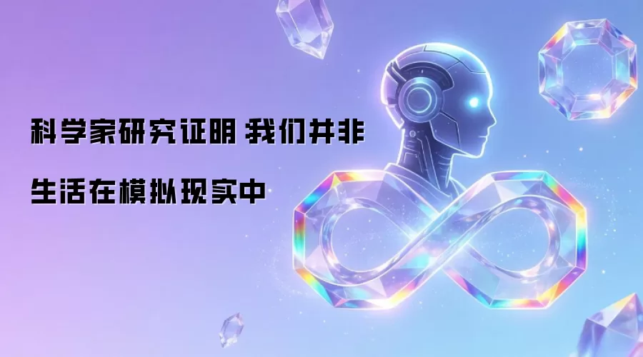 科学家研究证实：我们并非活在模拟现实里