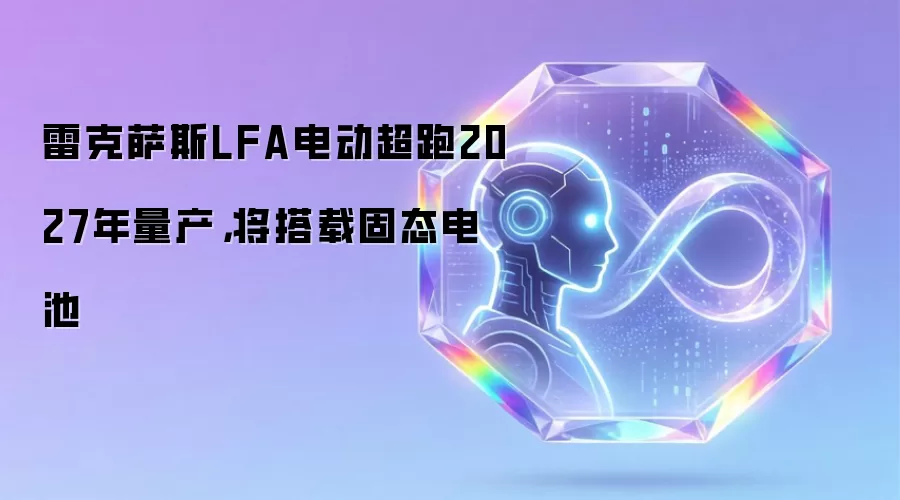 雷克萨斯LFA电动超跑2027年量产：将搭载固态电池
