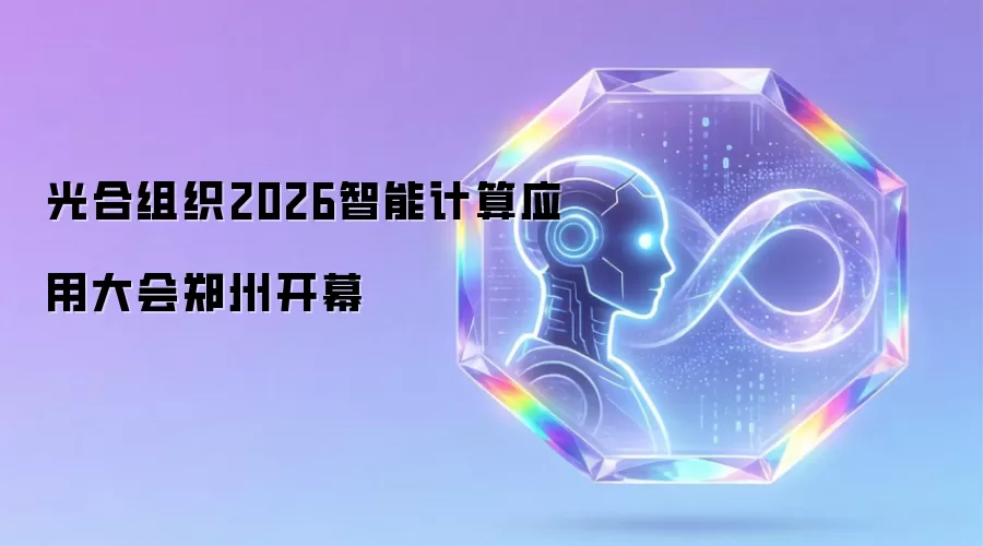 光合组织2026智能计算应用大会郑州启幕