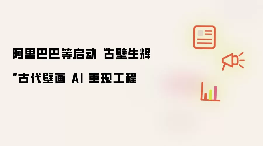 阿里巴巴等发起“古壁生辉”古代壁画 AI 重现工程