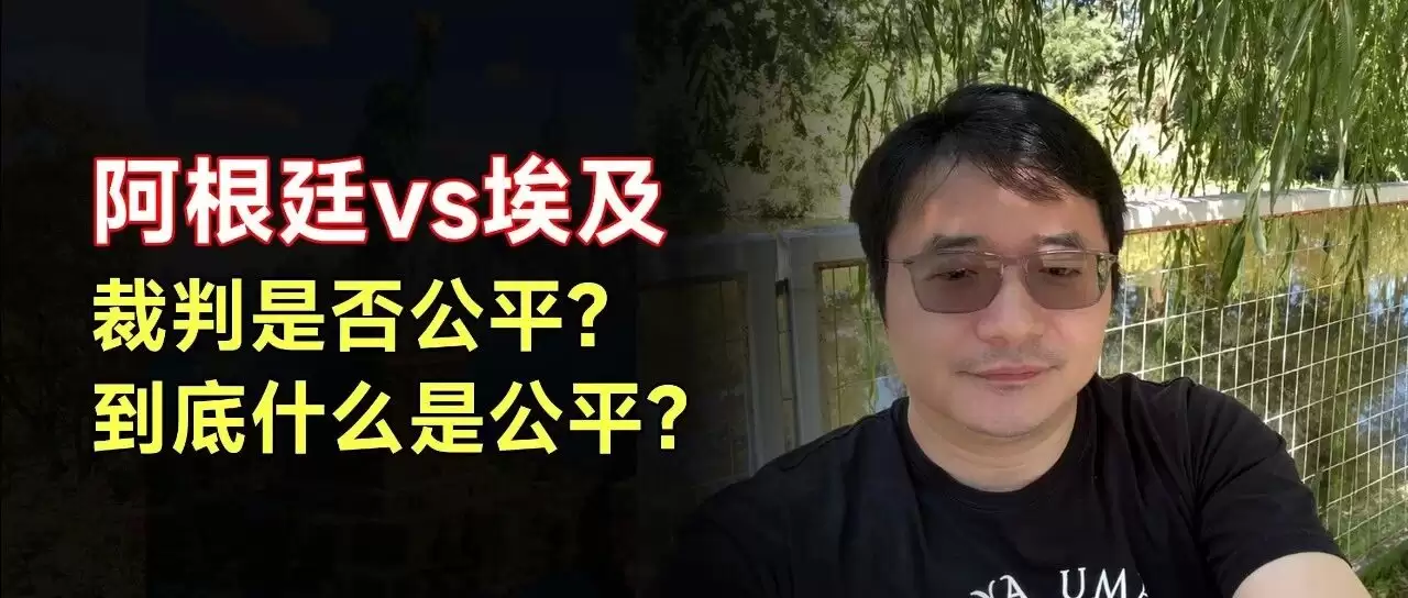 阿根廷 vs 埃及: 裁判是否公平？到底什么是公平？