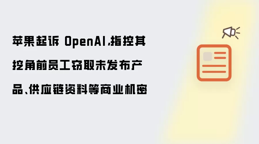 苹果起诉 OpenAI：指控其挖角前员工窃取未发布产品供应链资料等商业机密