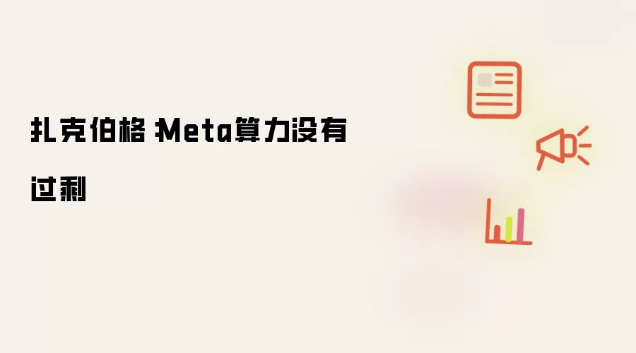 扎克伯格：Meta算力并未过剩
