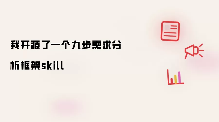 我开源了一个skill：九步需求分析框架