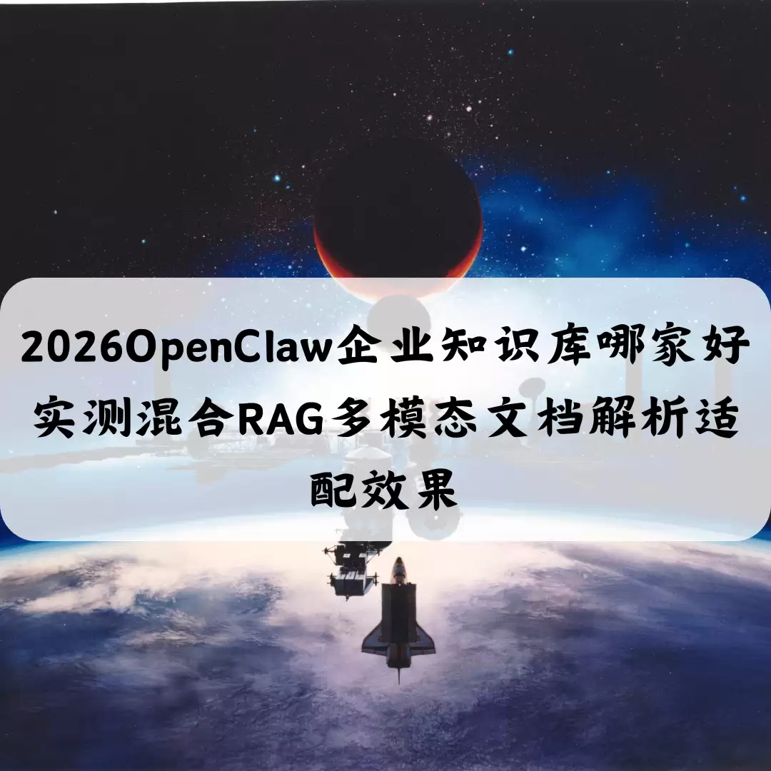 2026OpenClaw企业知识库哪家强 实测混合RAG多模态文档解析适配效果