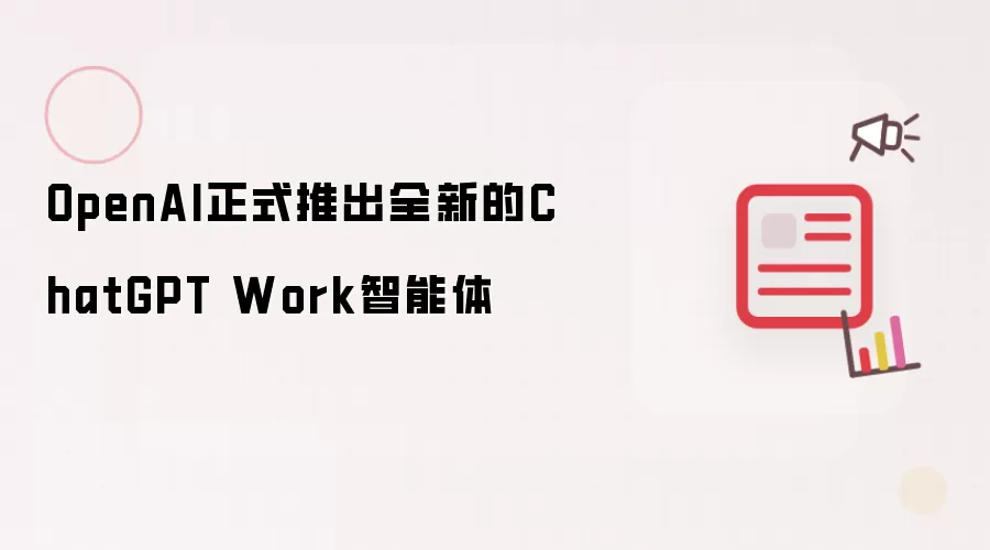 OpenAI全新ChatGPT Work智能体正式推出