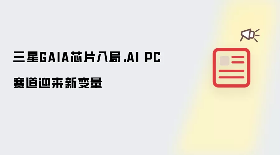 三星GAIA芯片入局: AI PC赛道迎来新变量