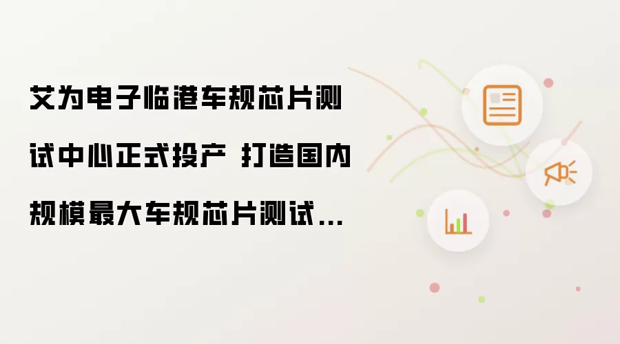 艾为电子临港车规芯片测试中心正式投产 建设国内规模最大车规芯片测试平台