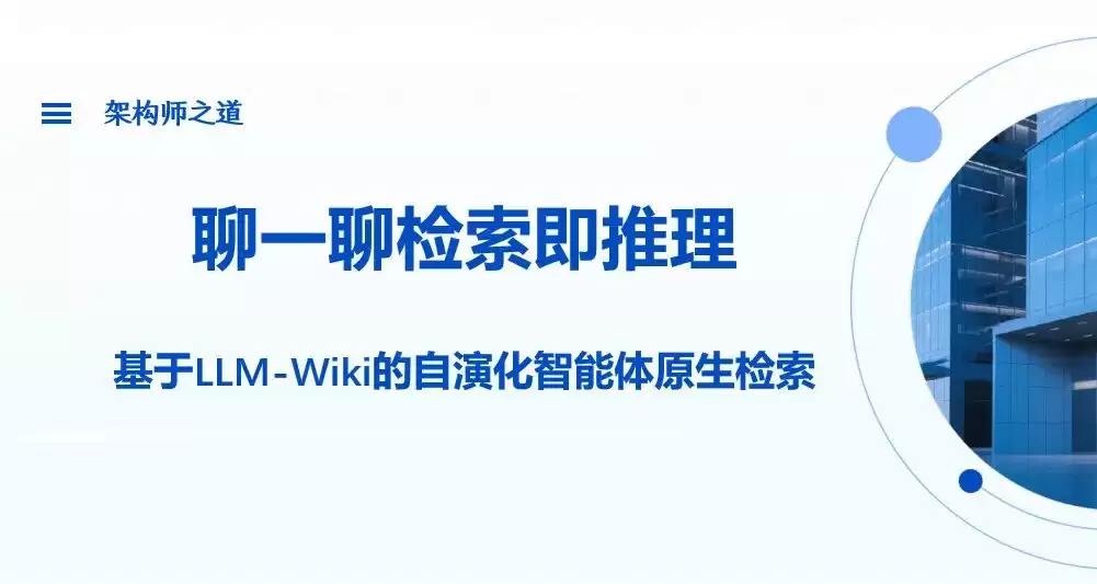 谈一谈检索即推理：基于LLM-Wiki的自演化智能体原生检索