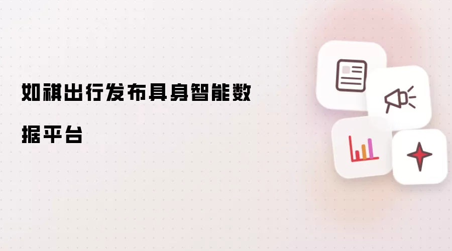 如祺出行推出具身智能数据平台